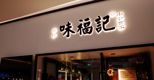 旺生意的店铺名字餐饮 旺生意的店铺名字免费