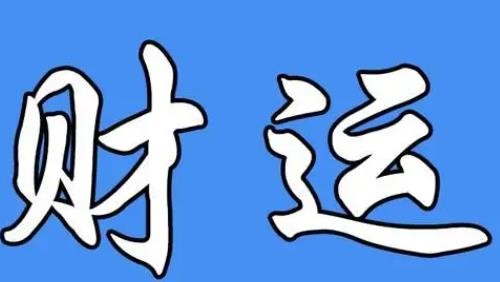 2023年有哪些八字会发大财 2023年发横财的八字