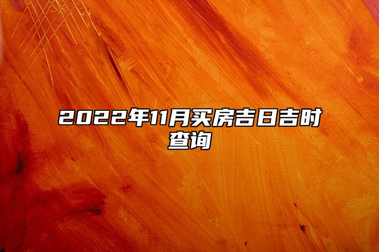 2022年11月买房吉日吉时查询 是不是买房吉日