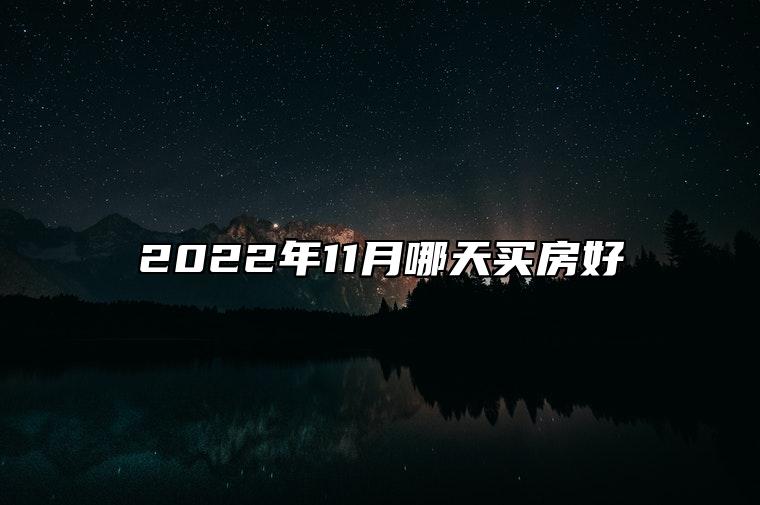 2022年11月哪天买房好 买房最旺日子一览