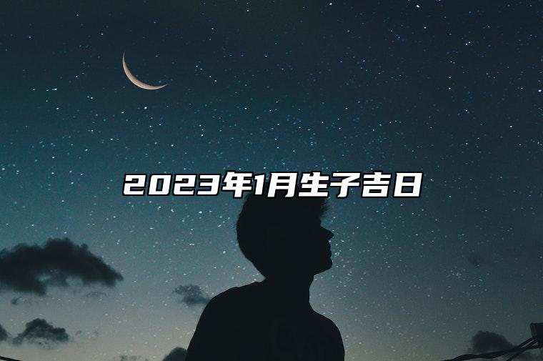 2023年1月生子吉日 剖腹产黄道吉日一览表