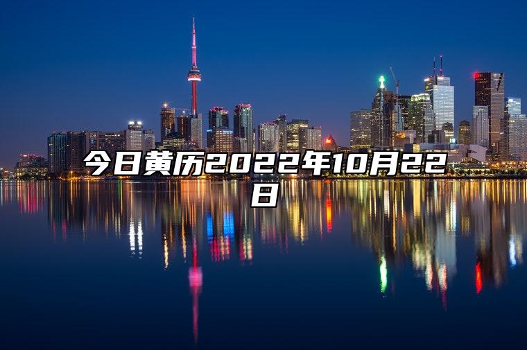 今日黄历2022年10月22日 今日黄历查询详解
