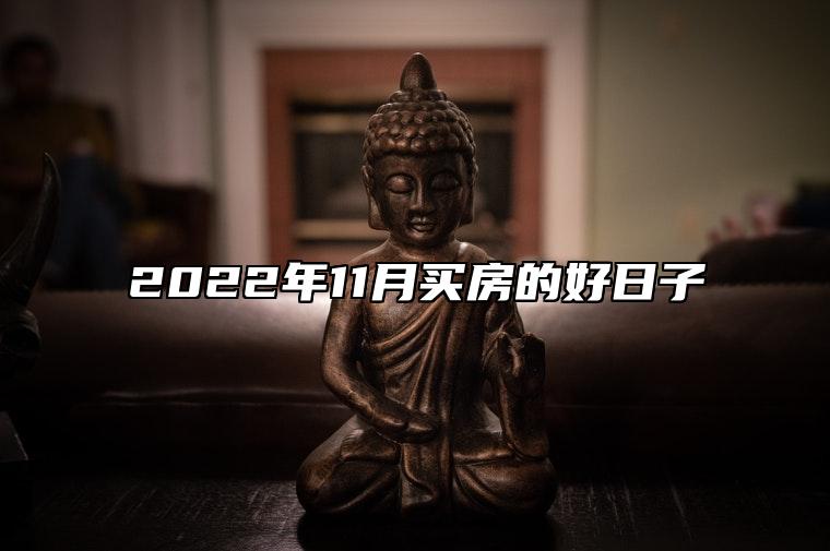 2022年11月买房的好日子 择吉日买房万年历