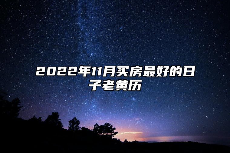 2022年11月买房最好的日子老黄历 这天买房吉利吗