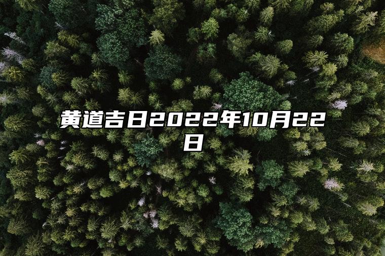 黄道吉日2022年10月22日 黄道吉日查询