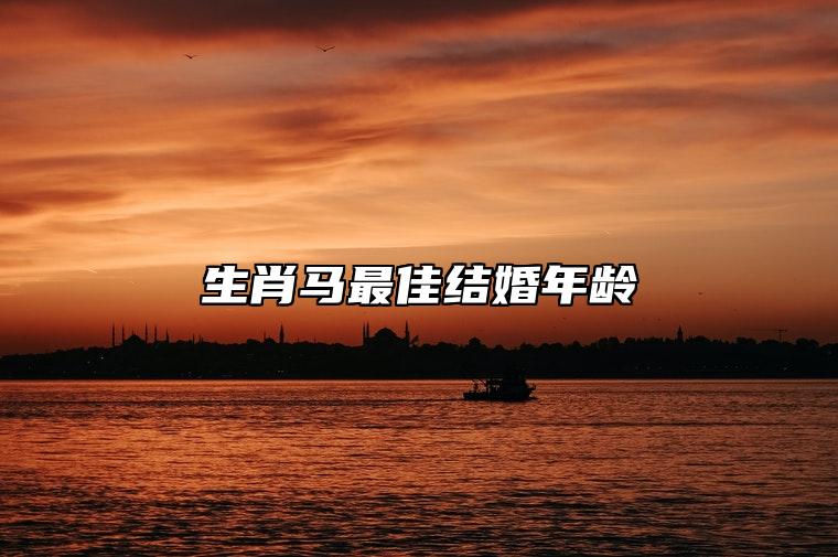 生肖马最佳结婚年龄 携手过着小日子