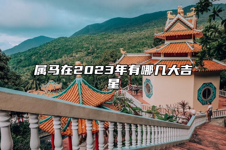 属马在2023年有哪几大吉星 各路吉星相助运势高涨