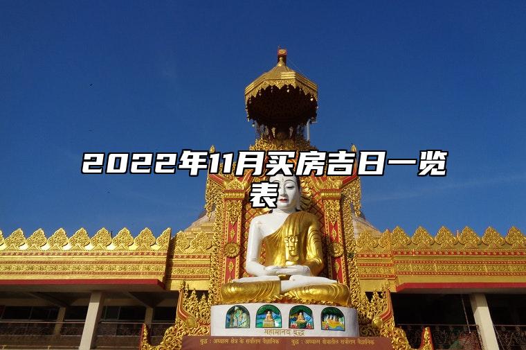 2022年11月买房吉日一览表 是不是买房吉日