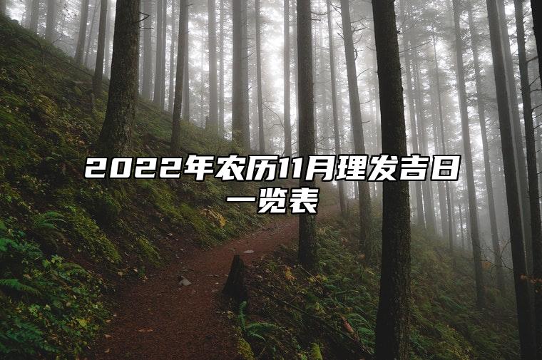 2022年农历11月理发吉日一览表 适合理发的日子