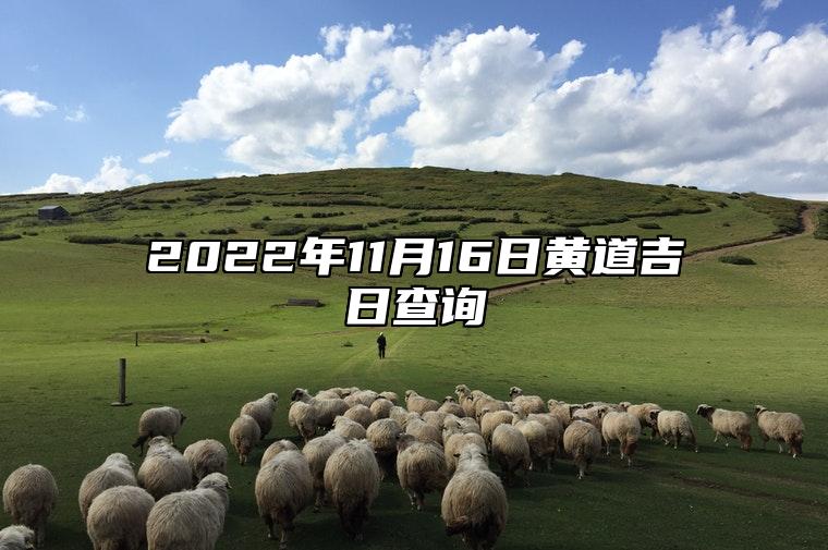 2022年11月16日黄道吉日查询 今天老黄历宜忌百科