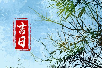 今日黄道吉日查询 2022年11月22日是好日子吗