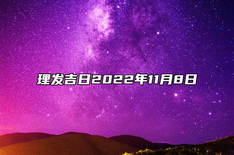 理发吉日2022年11月8日 适合理发的黄道吉日