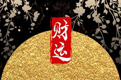 今日财神方位