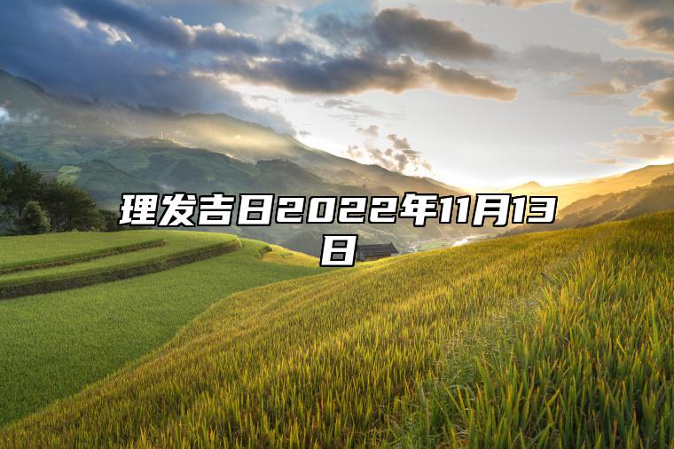 理发吉日2022年11月13日 适合理发的黄道吉日