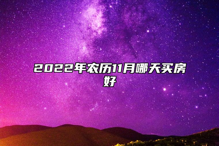 2022年农历11月哪天买房好 买房好日子老黄历