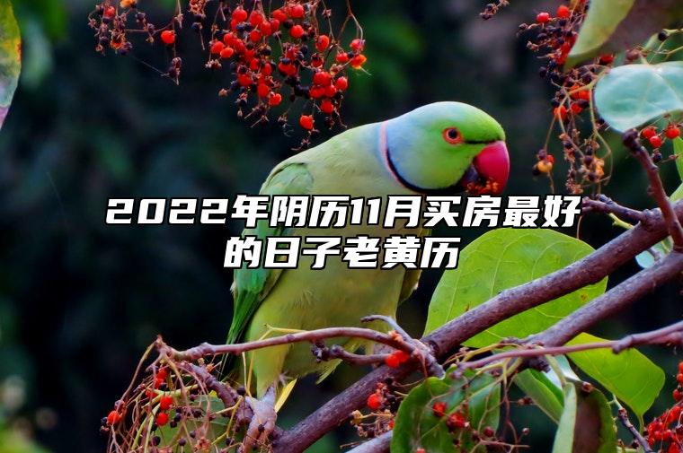 2022年阴历11月买房最好的日子老黄历 选个好日子买房