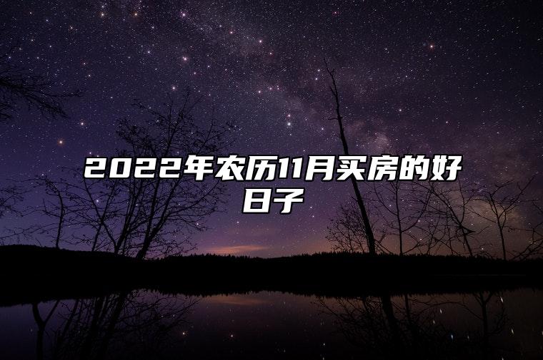 2022年农历11月买房的好日子 这天宜买房吗