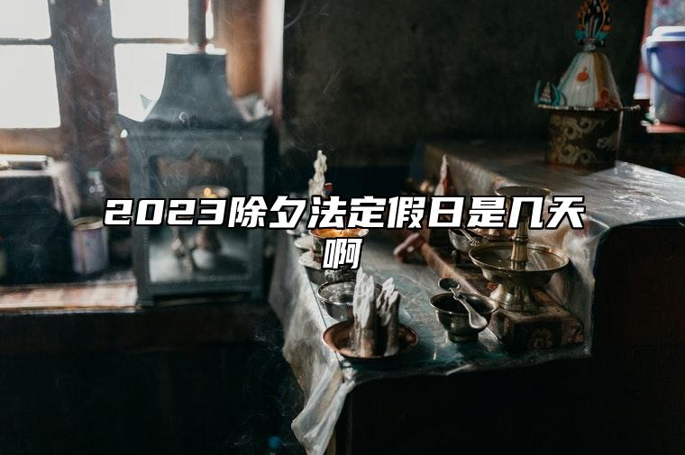 2023除夕法定假日是几天啊 放假七天三天法定