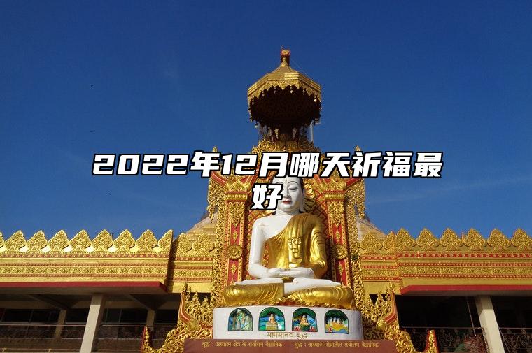 2022年12月哪天祈福最好 今日适合祈福吗