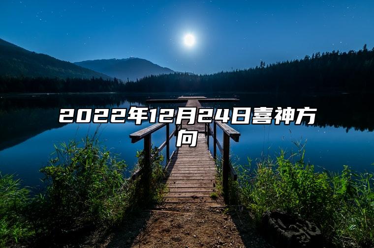 今日喜神方向 2022年12月24日什么方位可趋吉避凶