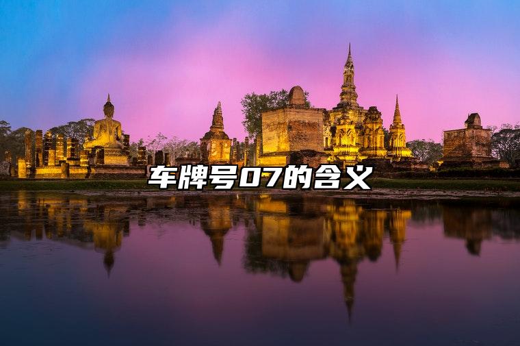 车牌号07的含义 寓意好的车牌尾号