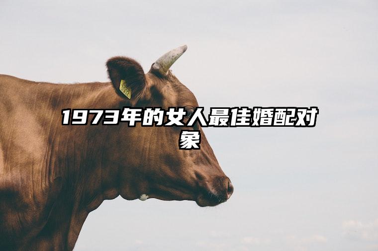 1973年的女人最佳婚配对象 1973年女最佳婚配属相
