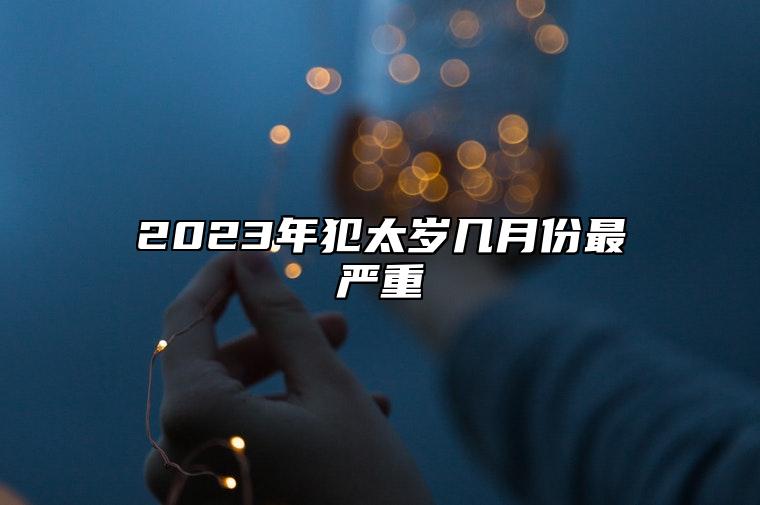 2023年犯太岁几月份最严重 怎么化解呢