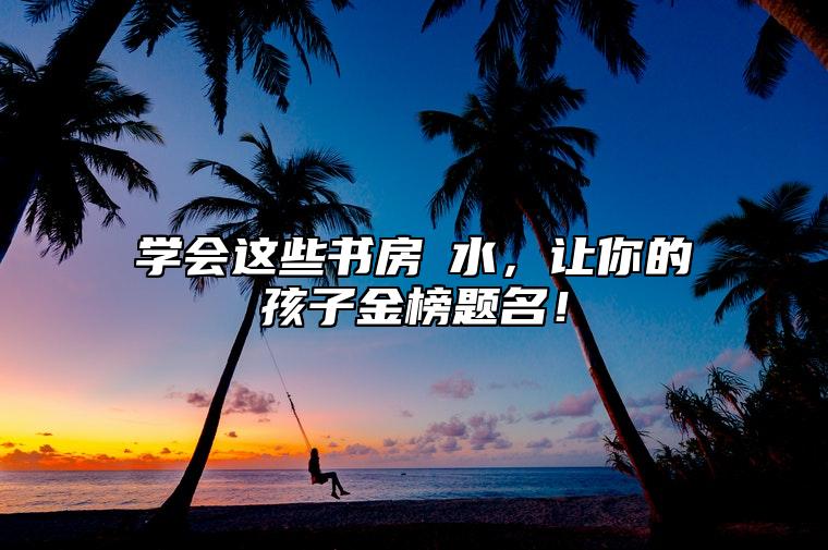 学会这些书房風水，让你的孩子金榜题名！ 办公文具的摆放