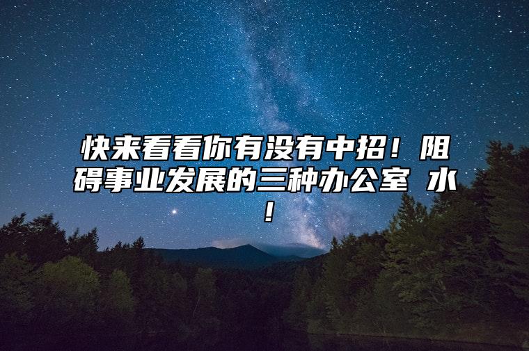 快来看看你有没有中招！阻碍事业发展的三种办公室風水！ 办公室正前方不宜有冲煞