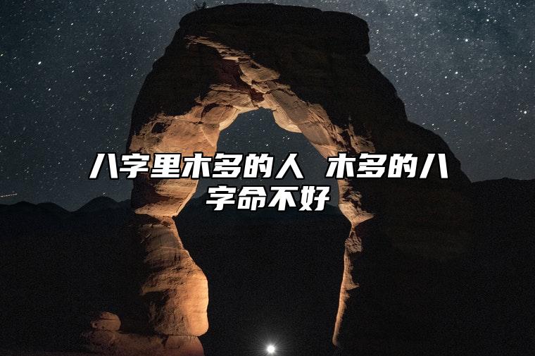 八字里木多的人 木多的八字命不好