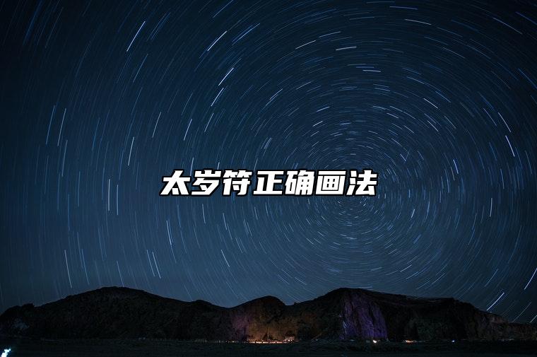 太岁符正确画法 太岁符画法的阴阳之分