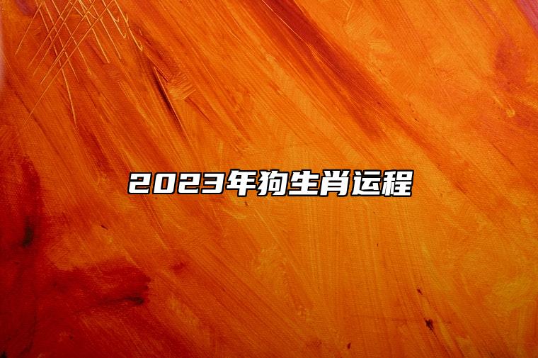 2023年狗生肖运程 整体财运较为动荡