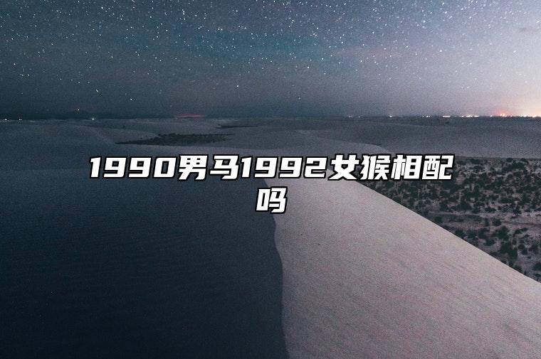 1990男马1992女猴相配吗 哪年生宝宝最好运吉利