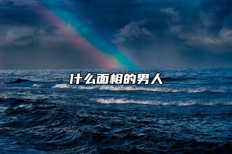 什么面相的男人 最会疼女人？第一个你绝对想不到！！