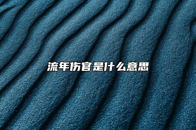 流年伤官是什么意思 流年伤官坐正财
