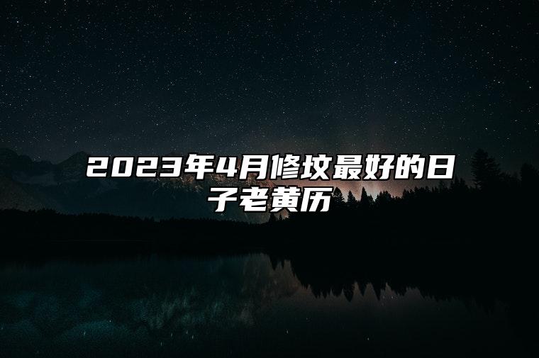 2023年4月修坟最好的日子老黄历 今日修坟黄道吉日查询