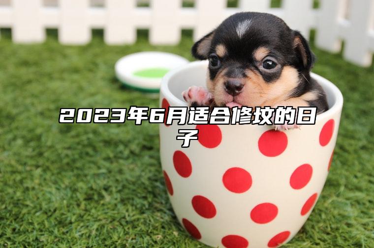 2023年6月适合修坟的日子 修坟吉日查询