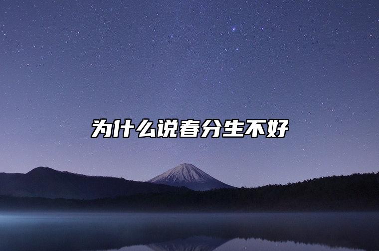 为什么说春分生不好 脾气比较暴躁