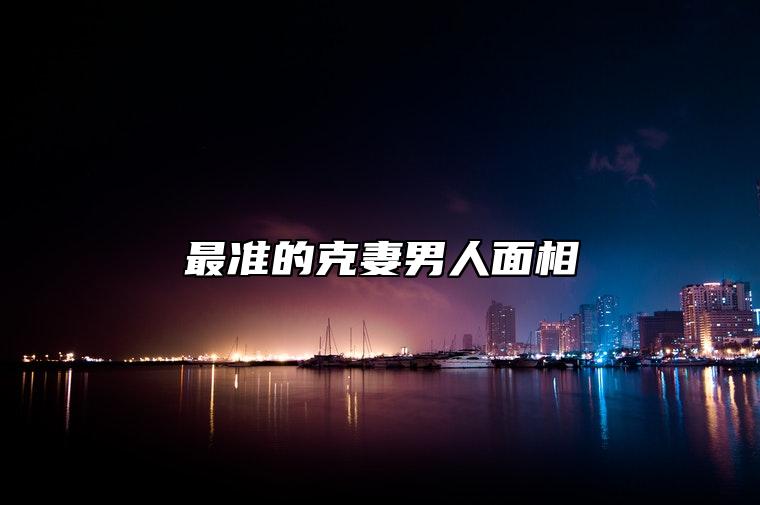 最准的克妻男人面相 夫妻宫深陷无法从一而终