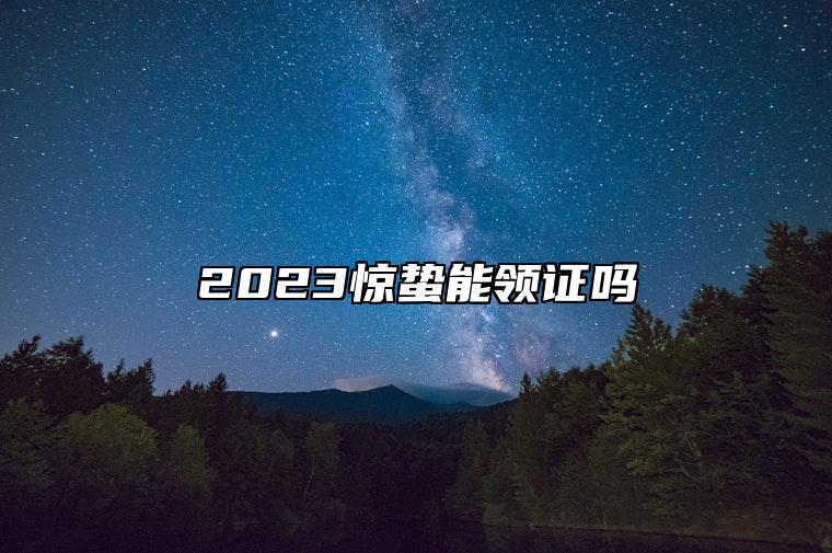 2023惊蛰能领证吗 节气为什么不能领证