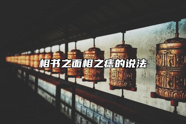 相书之面相之痣的说法