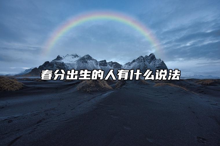 春分出生的人有什么说法 财富运势不错