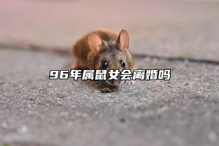 96年属鼠女会离婚吗