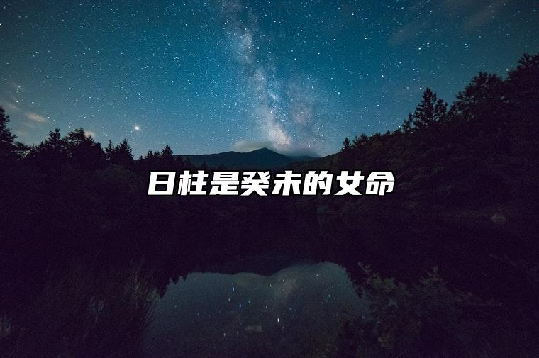 日柱是癸未的女命 癸未日柱女命性格与命运