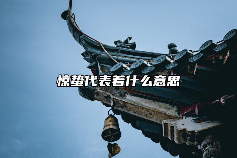 惊蛰代表着什么意思 惊蛰节气的习俗