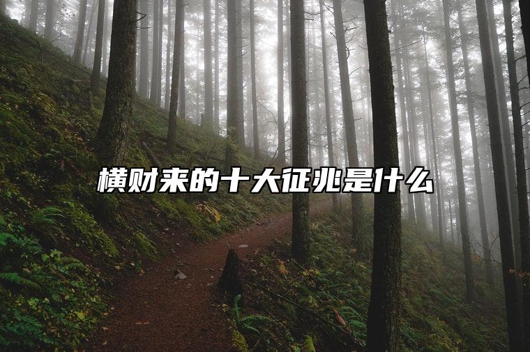 横财来的十大征兆是什么 命里有横财的五种人