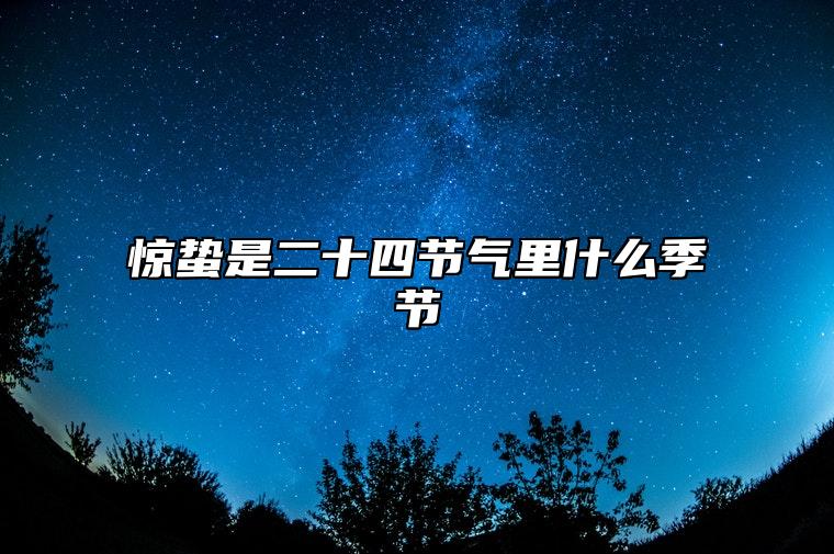 惊蛰是二十四节气里什么季节 2023年所有节气时间