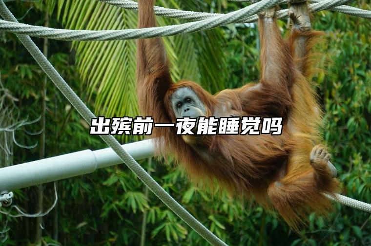 出殡前一夜能睡觉吗 半夜出殡是什么原因
