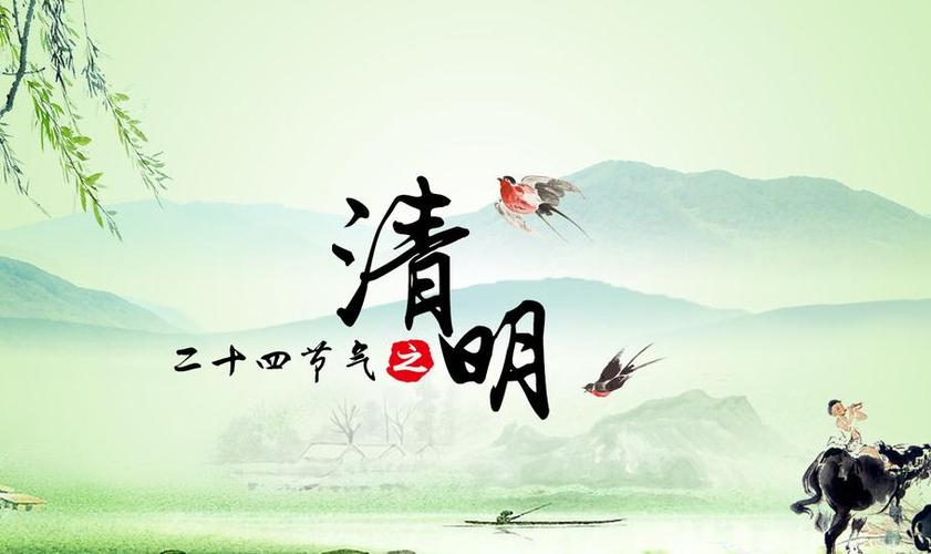 清明节