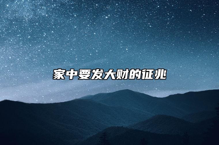 家中要发大财的征兆 一个人财运来临的征兆